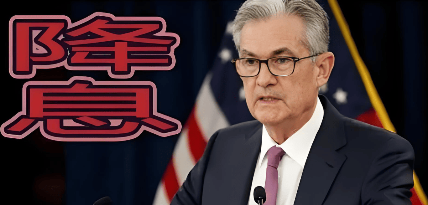 事关降息！美联储，大消息！