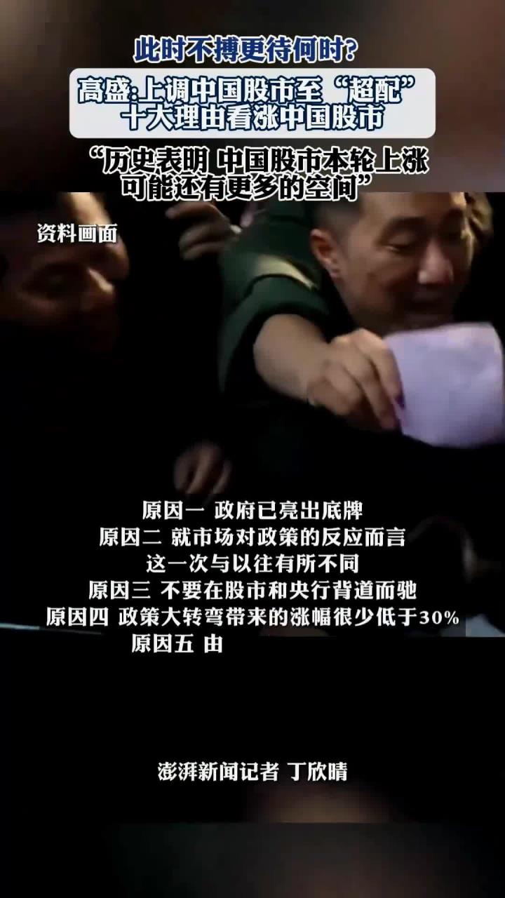 超配中国股市!高盛:本轮上涨驱动结构更健康 估值未过高