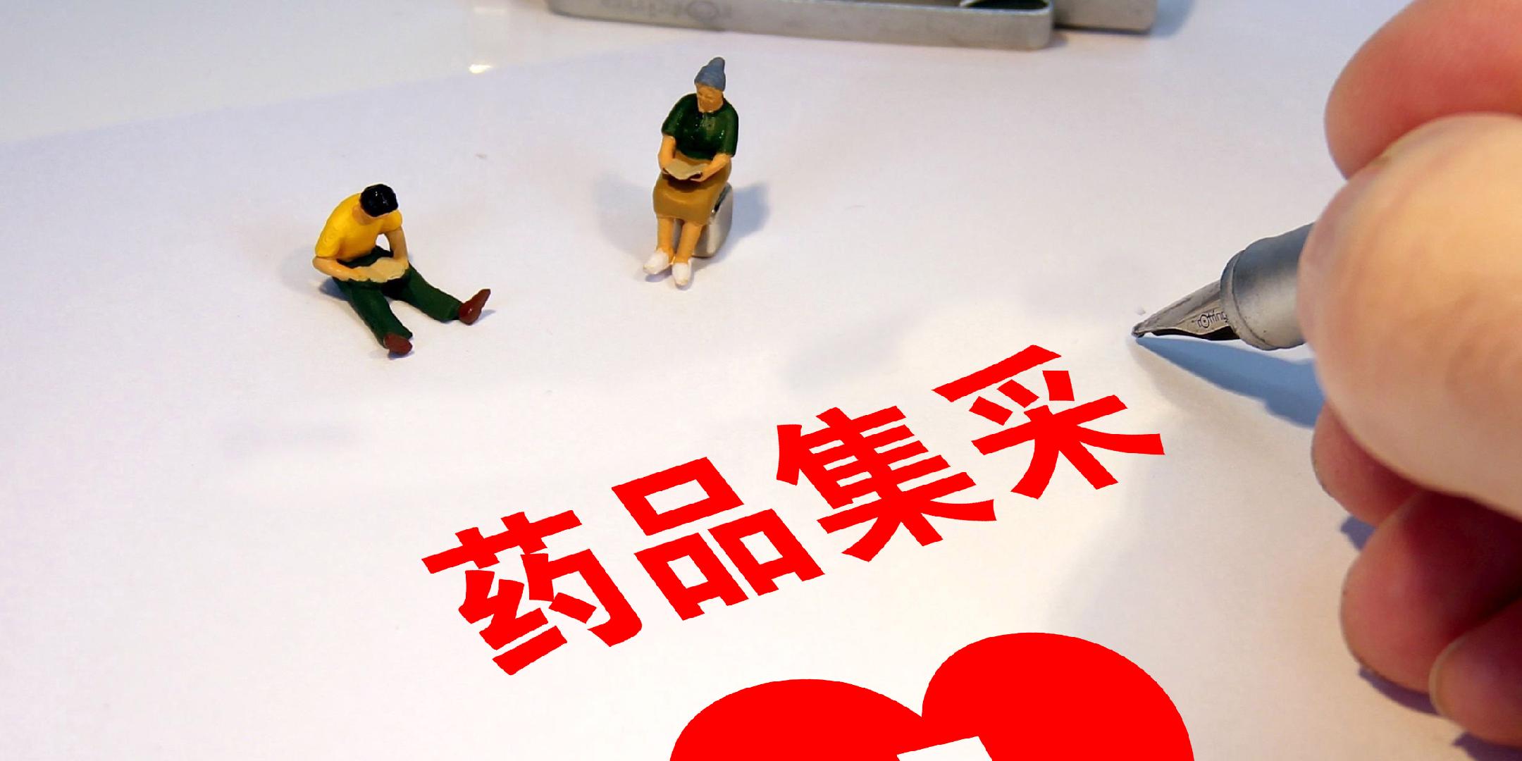 国家医保局：第十一批药品集采遵循稳临床、保质量、防围标、反内卷原则