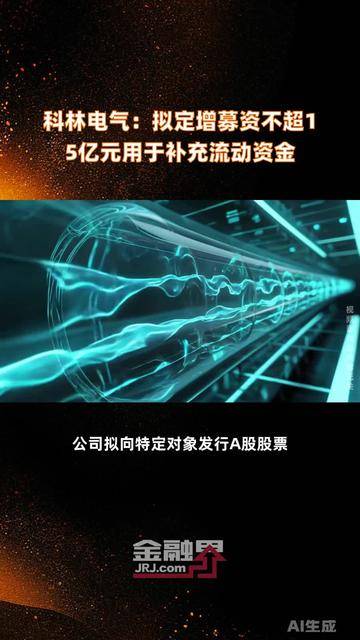 今年以来117家公司完成定增,募资总额7932.14亿元