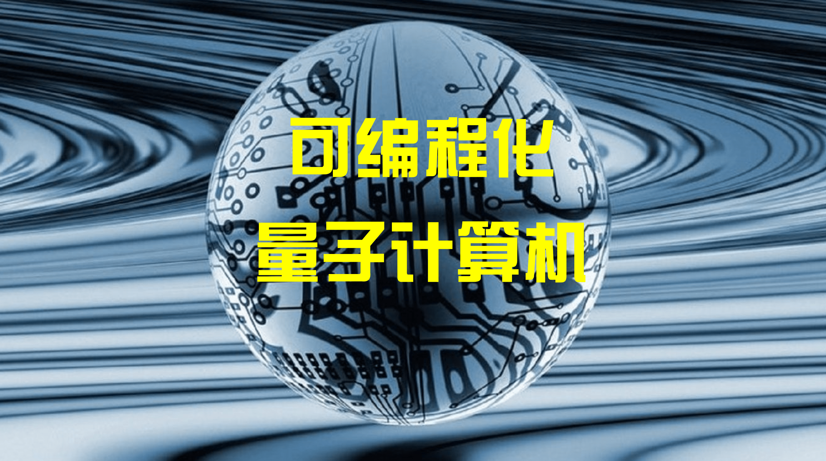 量子计算机走向实用,还差几步?