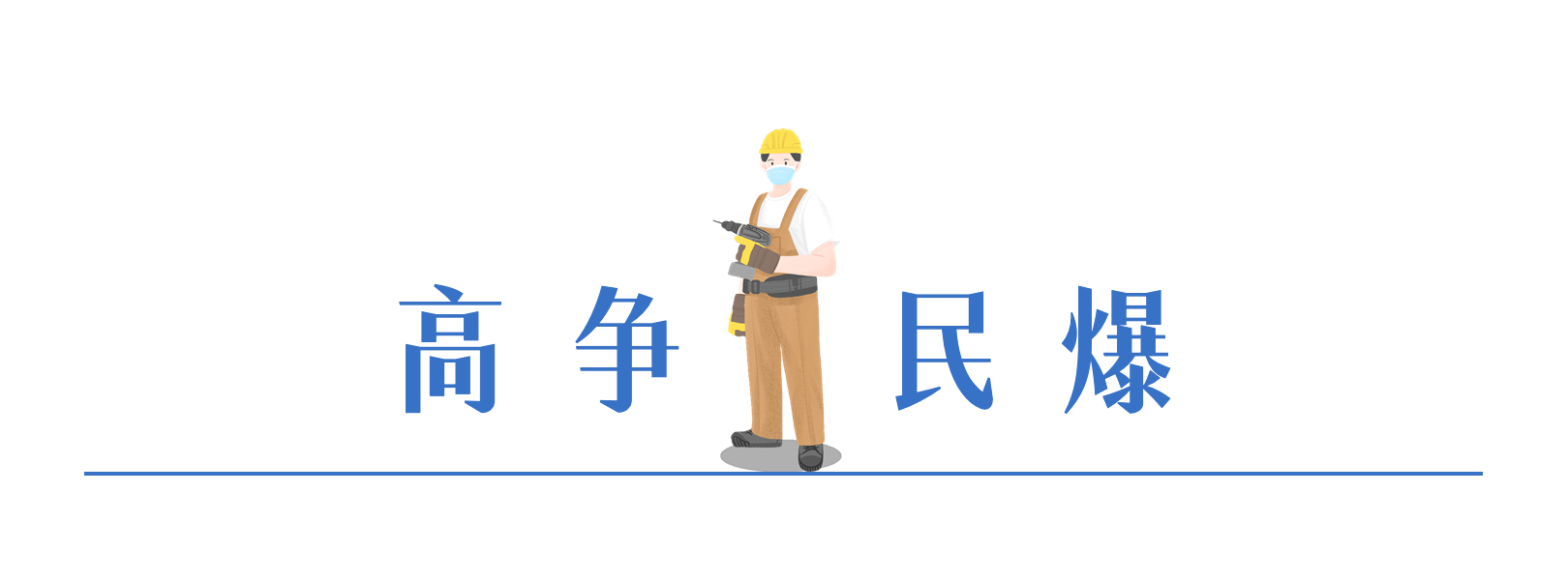高争民爆与关联方5.1亿元收购一家民爆器材企业100%股权