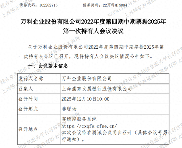 万科2022年度第五期中期票本息兑付宽限期延长至30个交易日