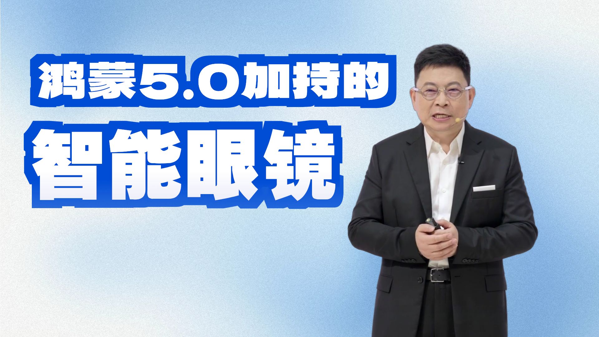 2026年国补方案正式发布 智能眼镜首次纳入