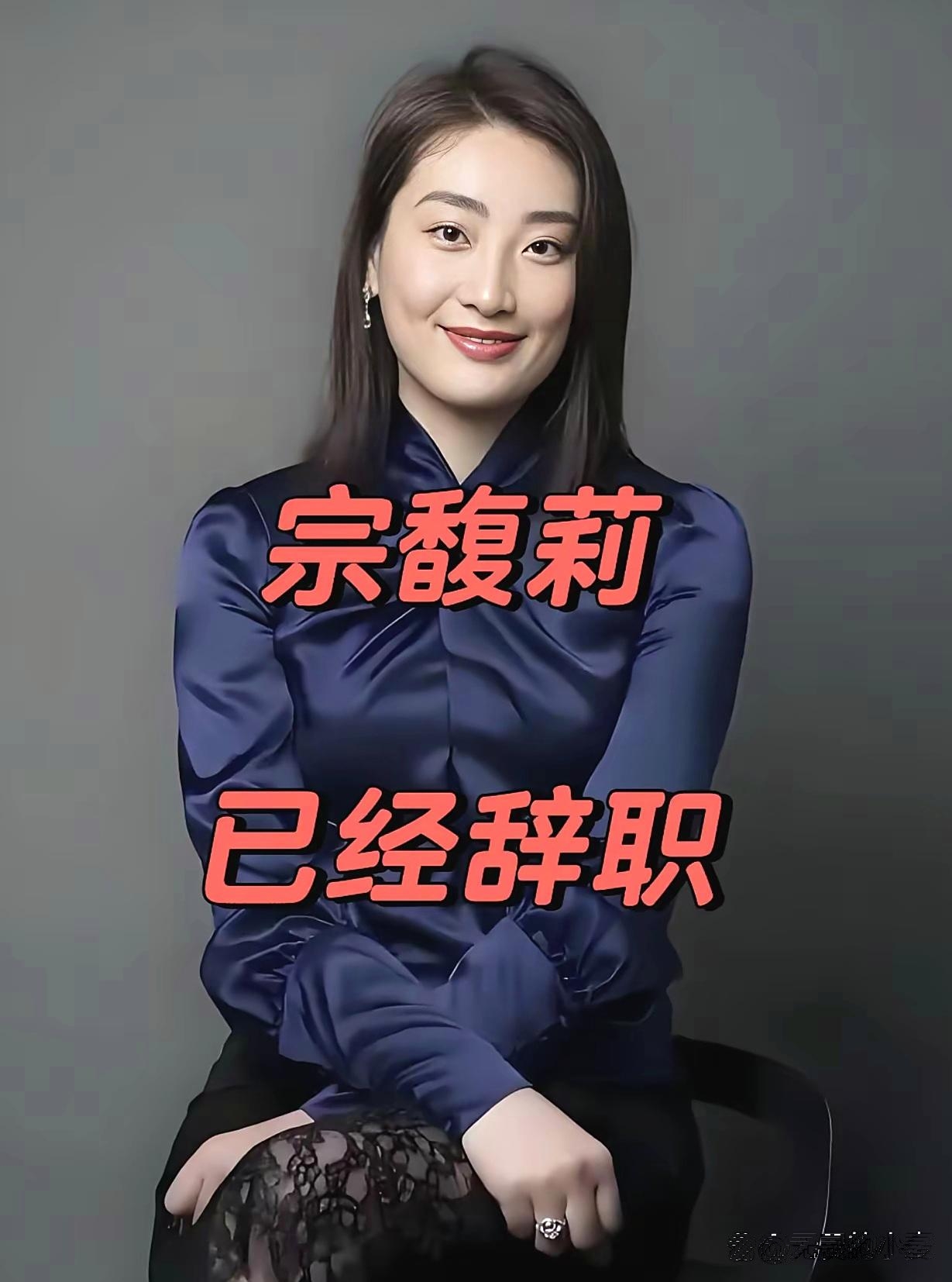 宗馥莉，有新职