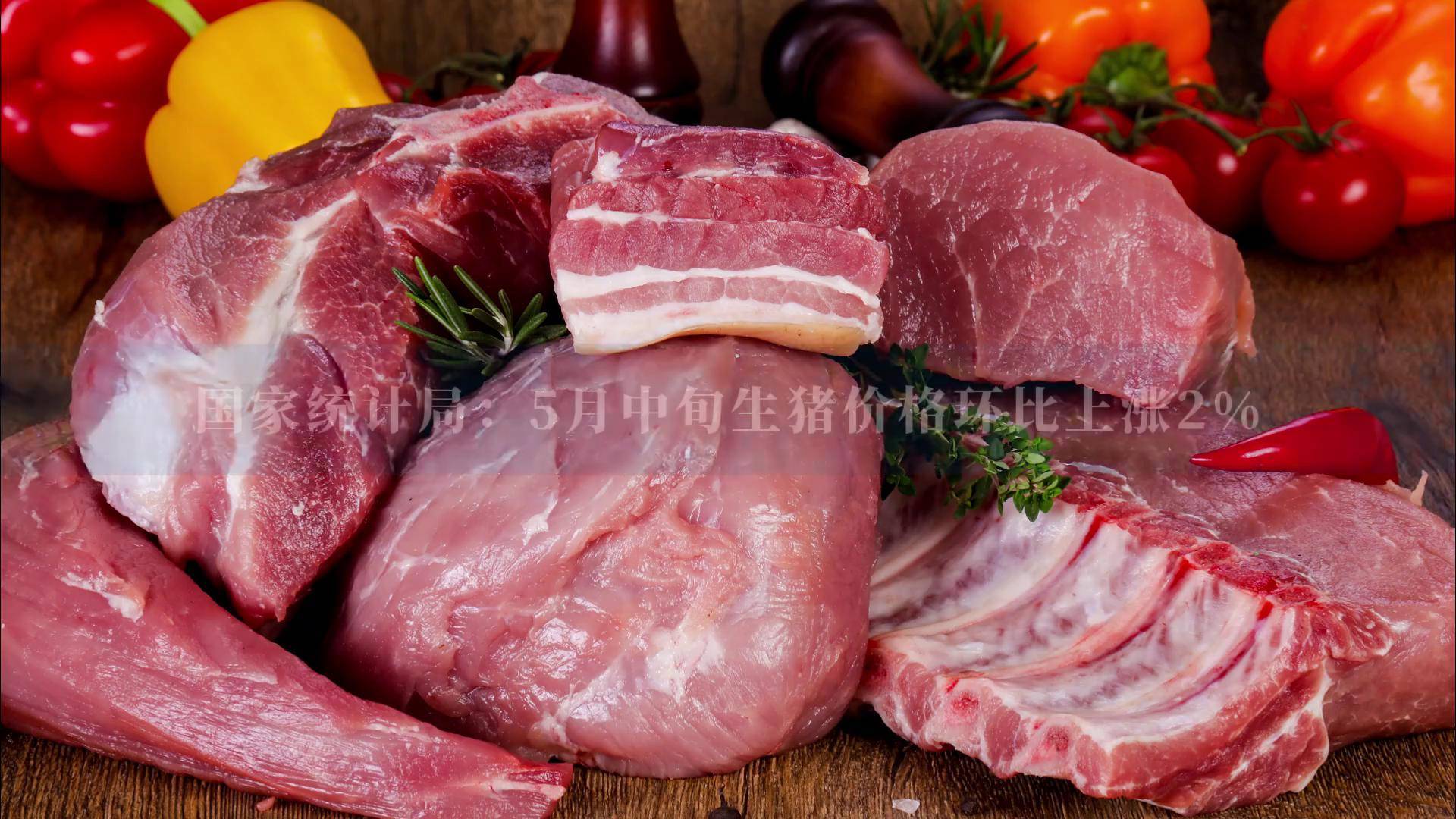 国家统计局：2025年12月下旬生猪（外三元）价格环比增长1.7%
