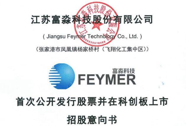 富淼科技：关于“富淼转债”预计满足赎回条件的提示性公告