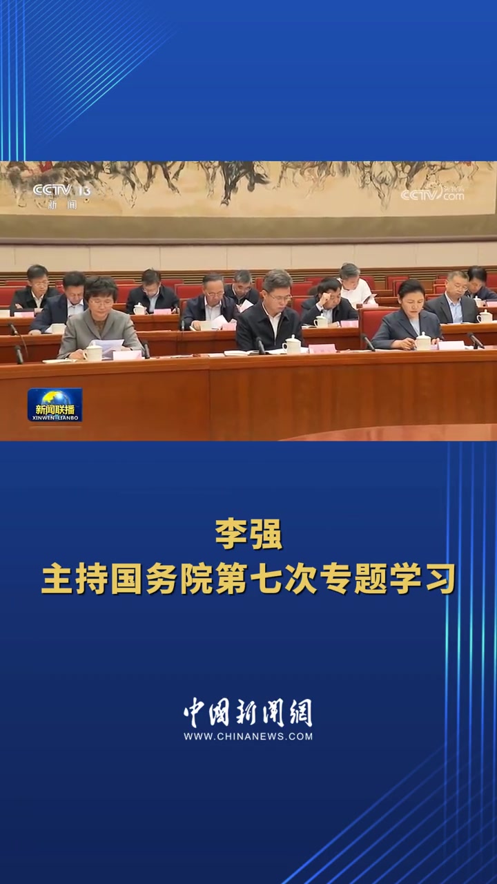 李强主持召开国务院常务会议