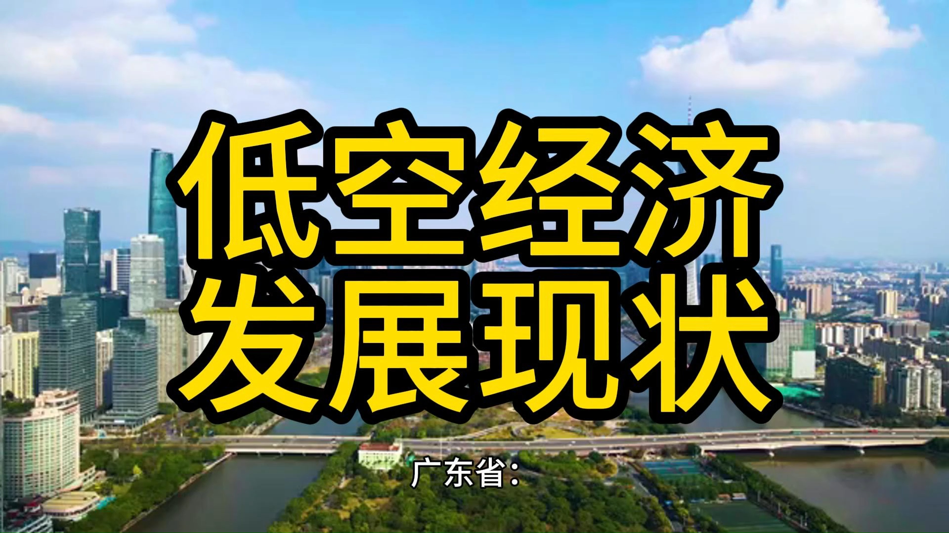 看低空经济乘势高飞