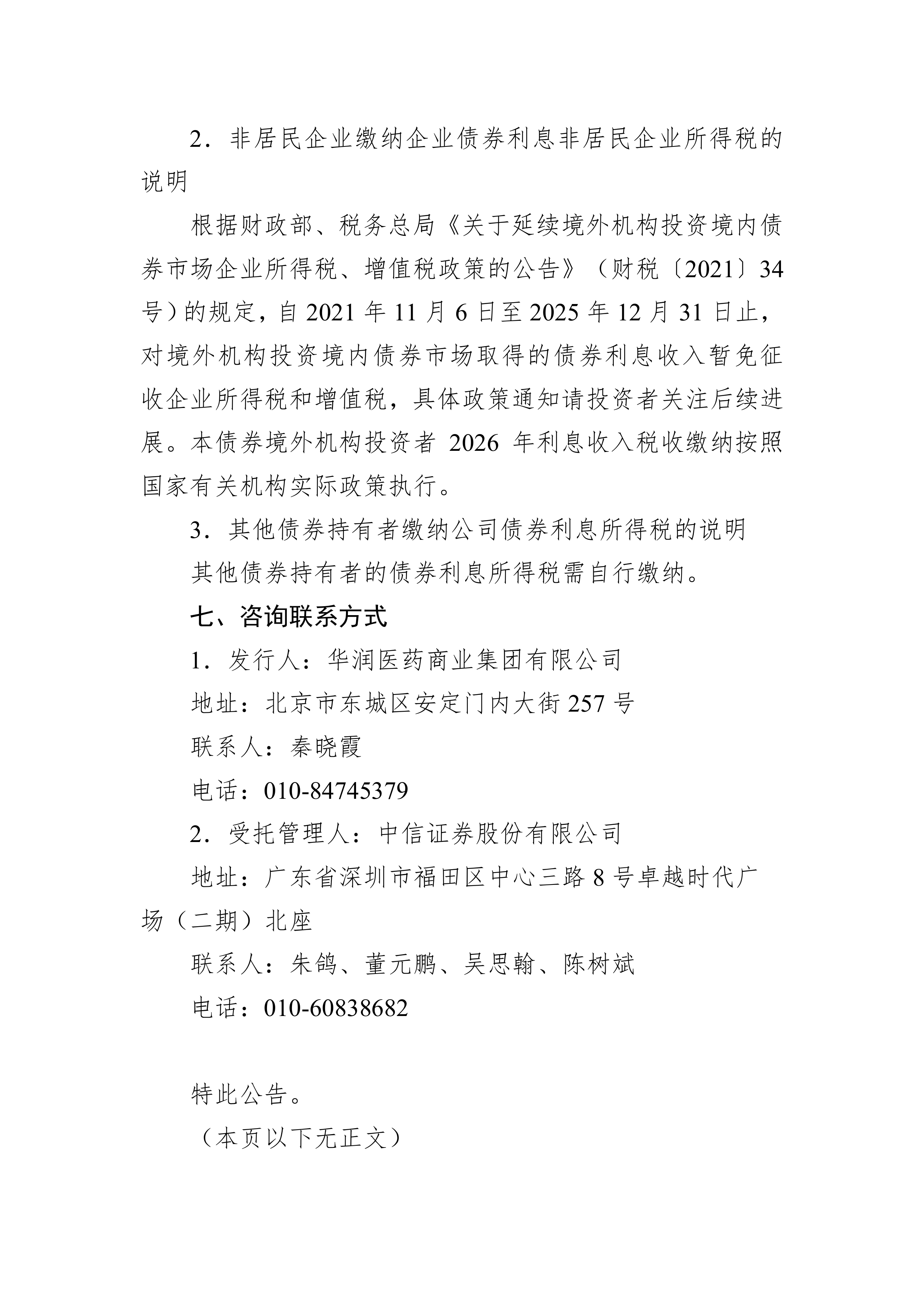 境外机构投资境内相关债券利息收入免税政策延至2027年底