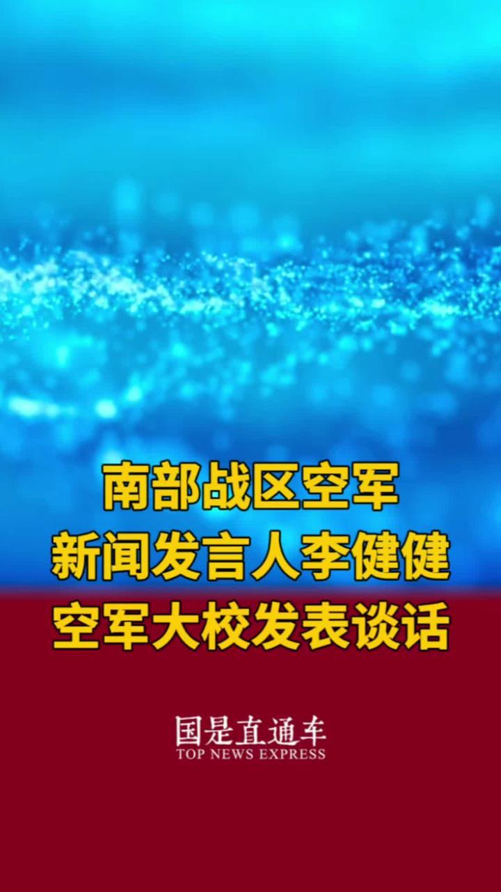 东部战区、南部战区同日发声