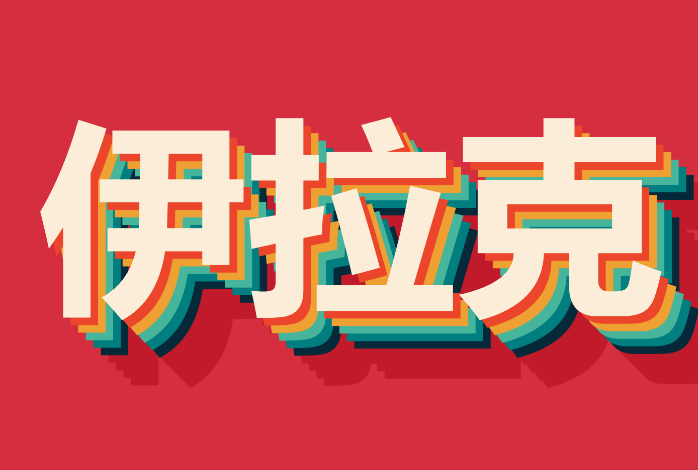 伊拉克自2026年1月1日起对所有货物和商品实施预先清关申报制度