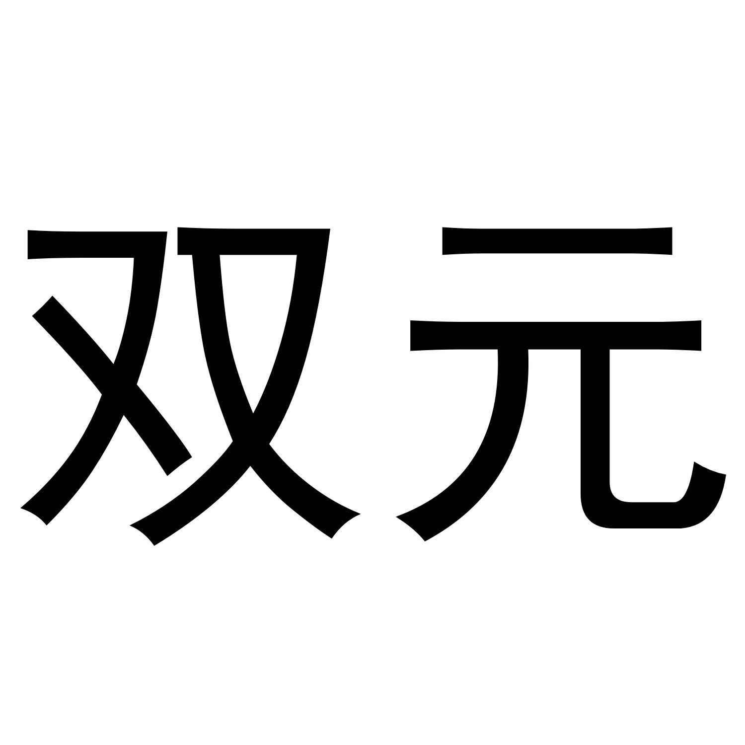 双元科技创历史新高，融资客减仓