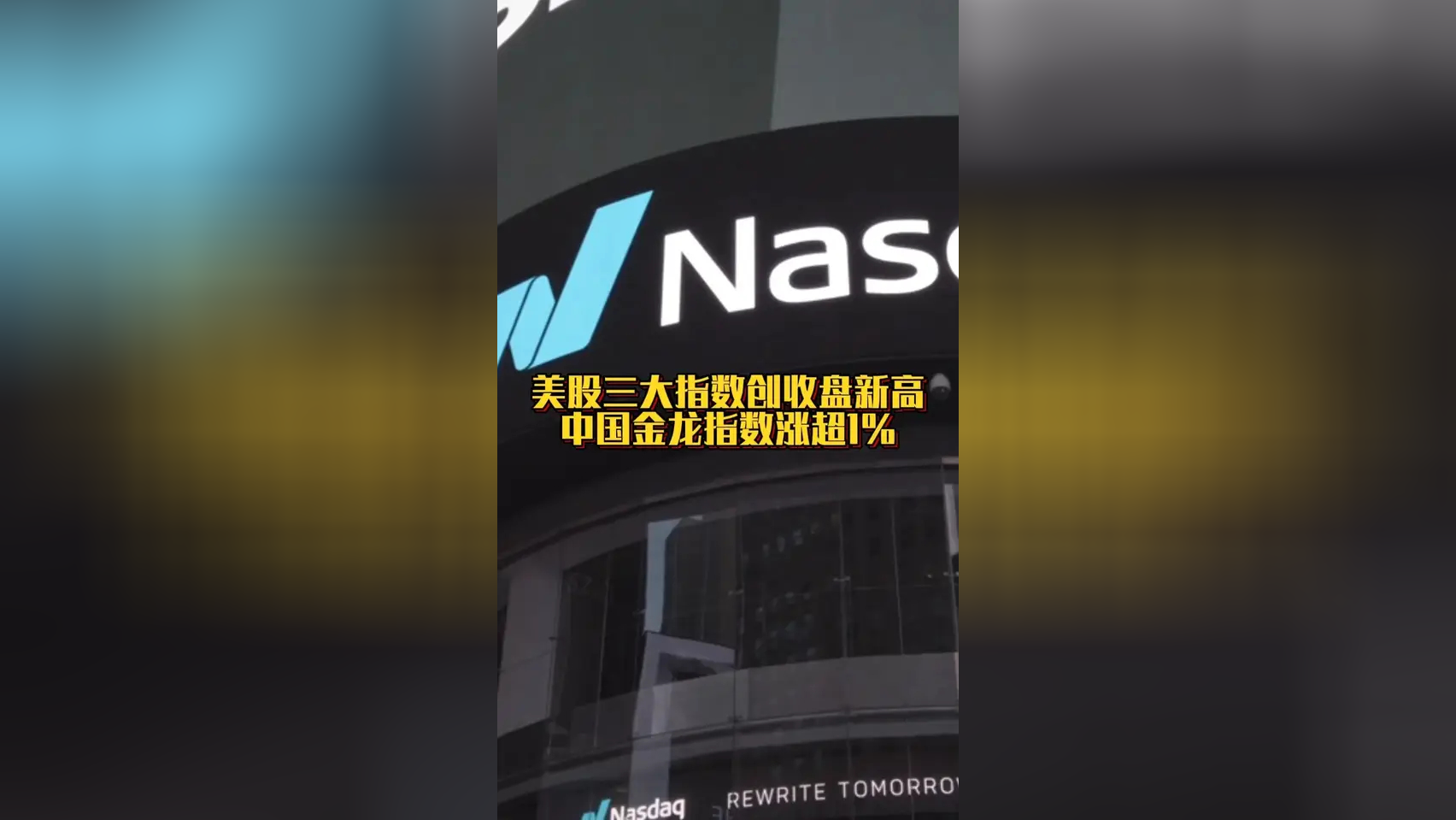 全球市场：美股三大指数集体收跌 纳指、标普跌超2% 英伟达、特斯拉跌逾4%