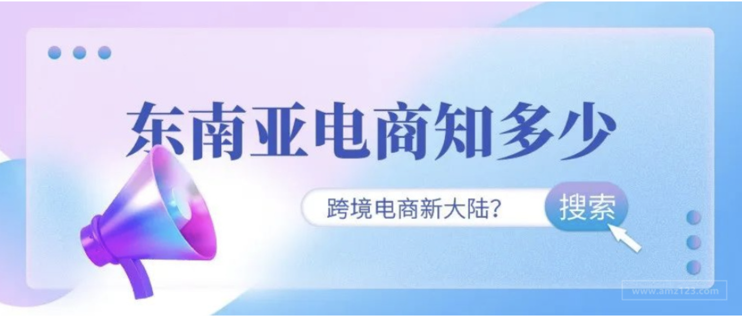 2026，东南亚电商的“玩法”彻底变了
