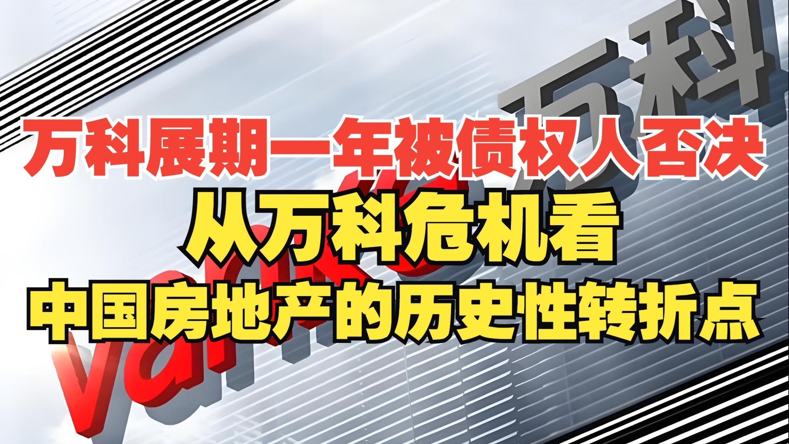 万科首笔债券展期通过：首付40% 含增信担保措施