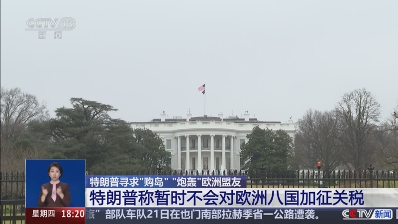 特朗普宣布将对欧洲8国加征关税