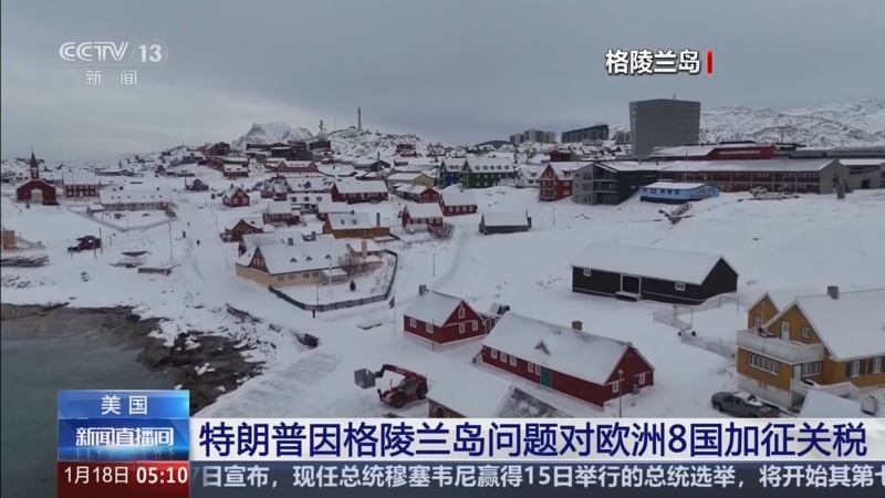 特朗普宣布将对欧洲8国加征关税