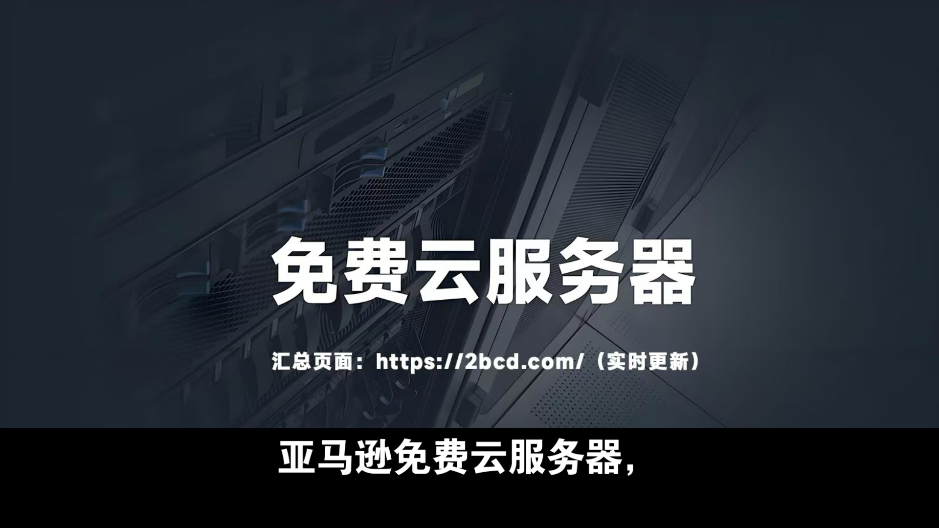 亚马逊云计算部门AWS在德国启动“欧洲主权云”业务