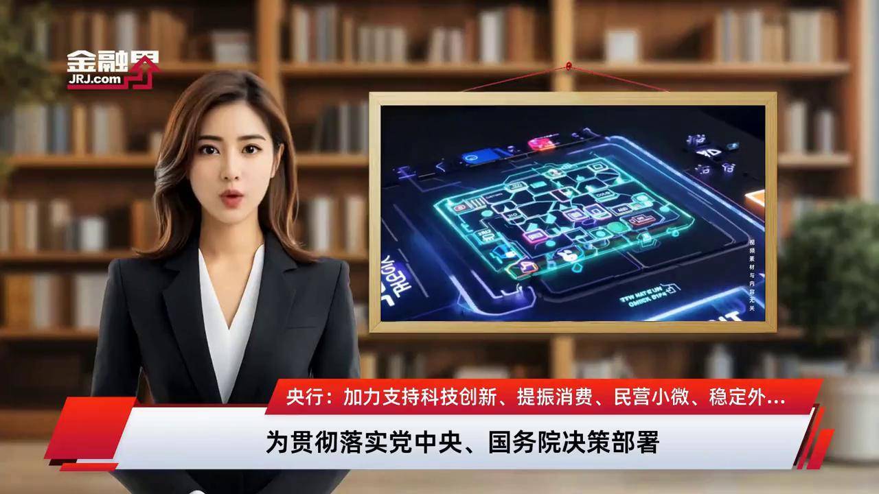 央行：支持更多民营科技型企业、民营股权投资机构发债融资