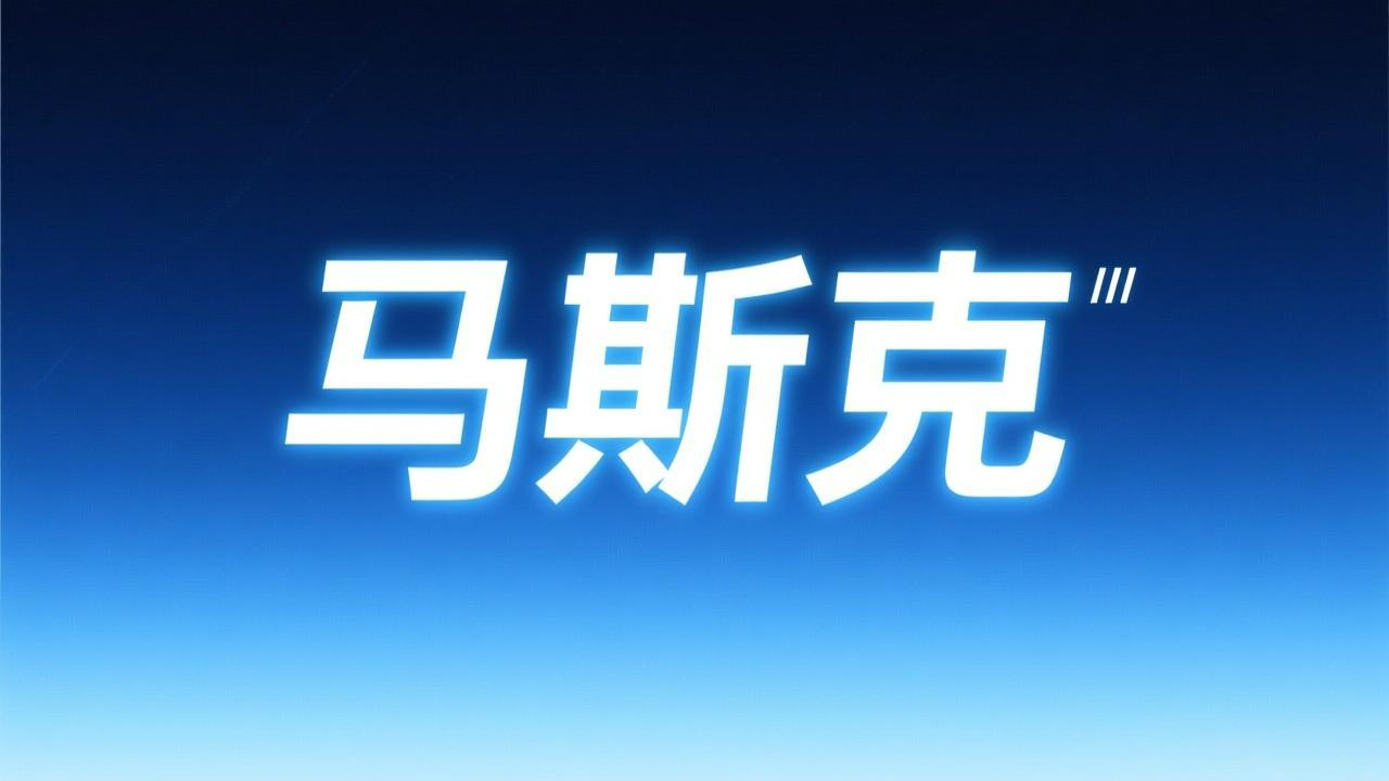 三大重磅来袭！马斯克，传出大消息！
