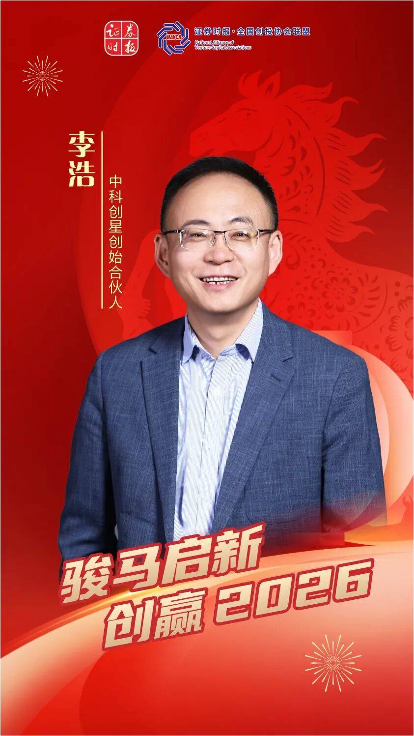 中科创星李浩：锚定长期主义，迎接技术爆发丨创投贺新春