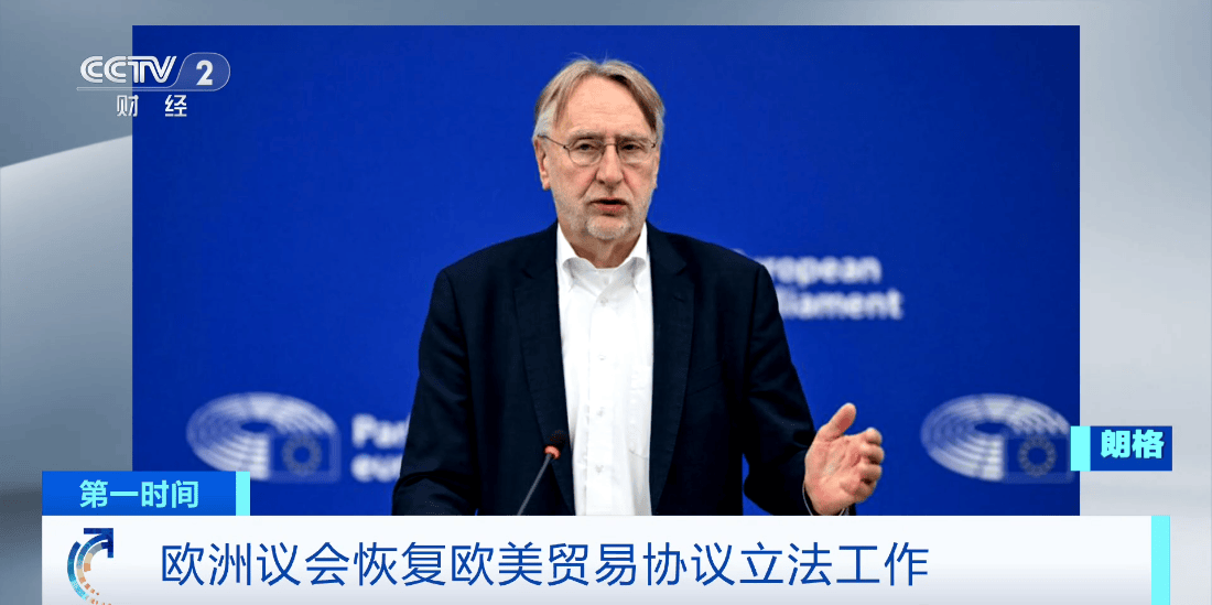 欧洲议会要员：美国总统任意加征关税的时期或将结束