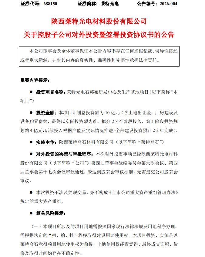 莱特光电控股子公司拟投建石英布相关项目 计划总投资额10亿元