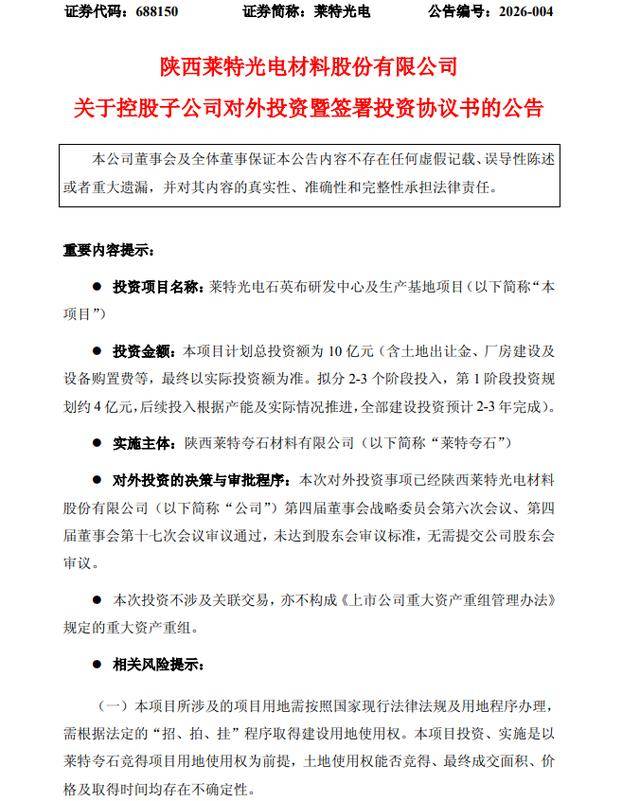 莱特光电控股子公司拟投建石英布相关项目 计划总投资额10亿元