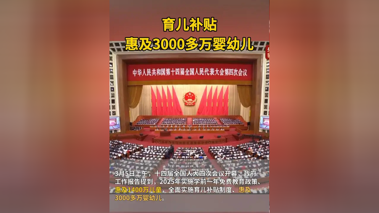 已有3300万家庭领到育儿补贴！刚刚，五部门回应民生热点问题，信息量很大！