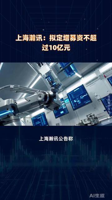 上海合晶拟定增募资不超9亿元 加码半导体主业