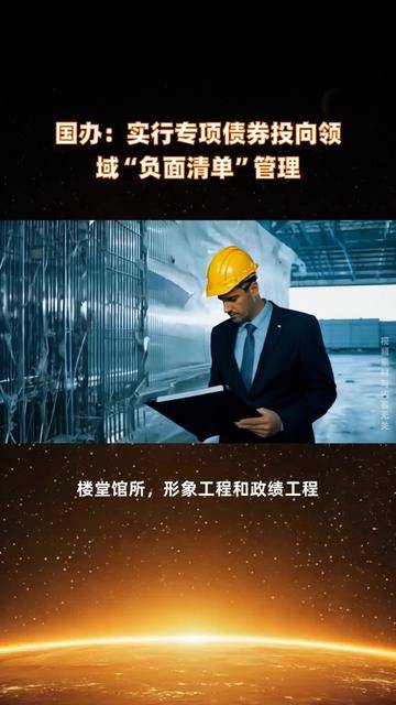 财政部：完善专项债券投向领域“负面清单”，适当调整专项债券项目“自审自发”试点范围