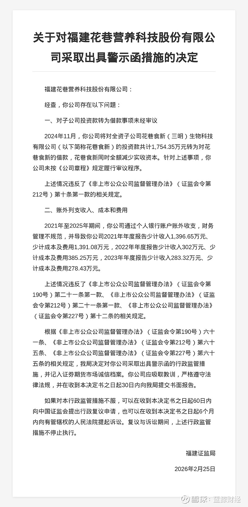 中静新华资管被出具警示函，涉未按时披露年报