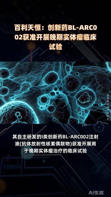 百利天恒：BL-ARC002用于晚期实体瘤治疗获临床试验批准通知书