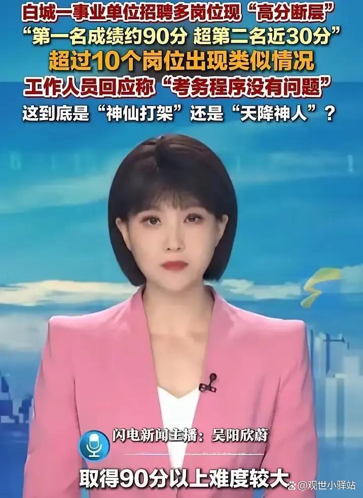 事业单位招聘存在“高分断层”情况？吉林白城通报
