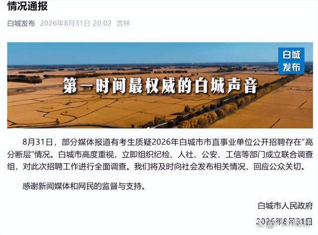 事业单位招聘存在“高分断层”情况？吉林白城通报
