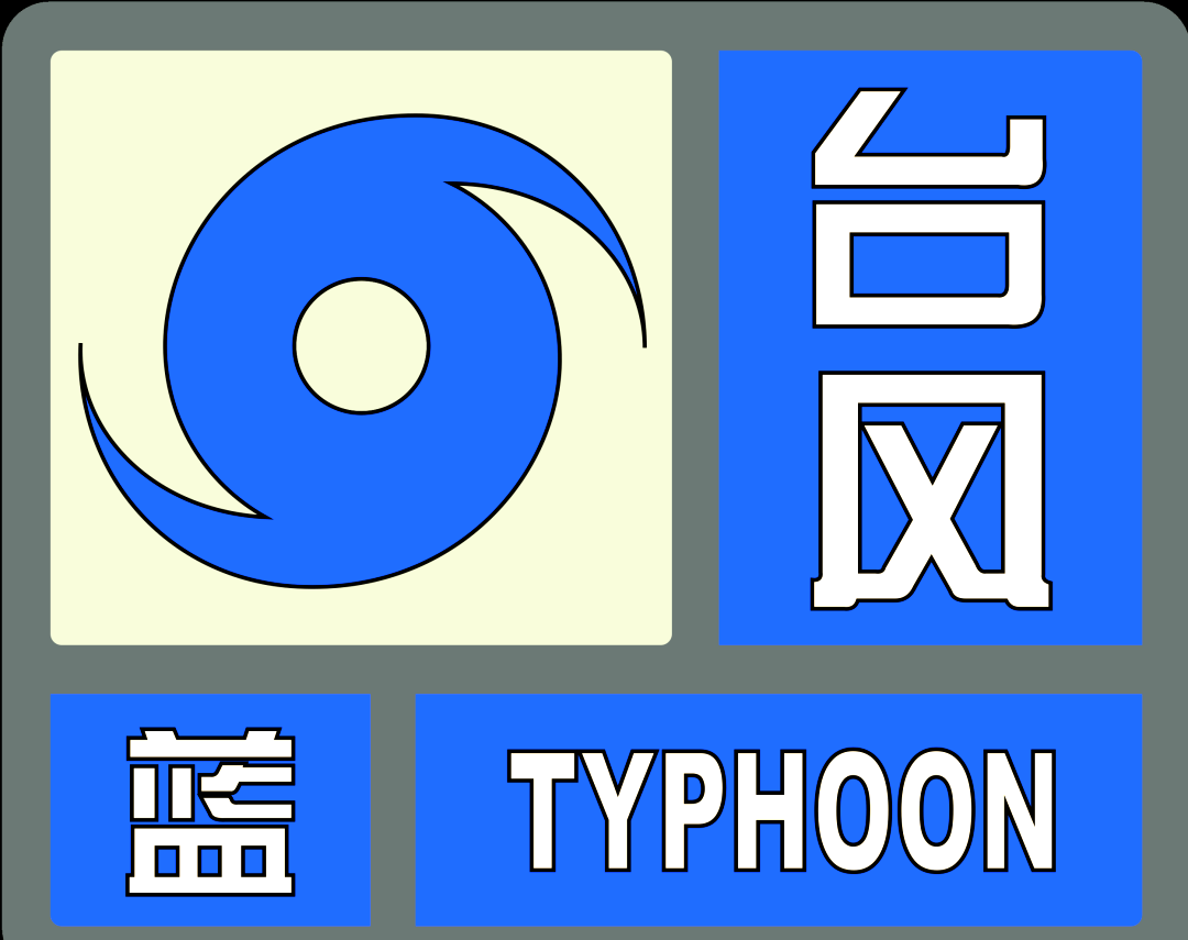 台风“班朗”将逐渐变性为温带气旋 “艾涛”停止编号